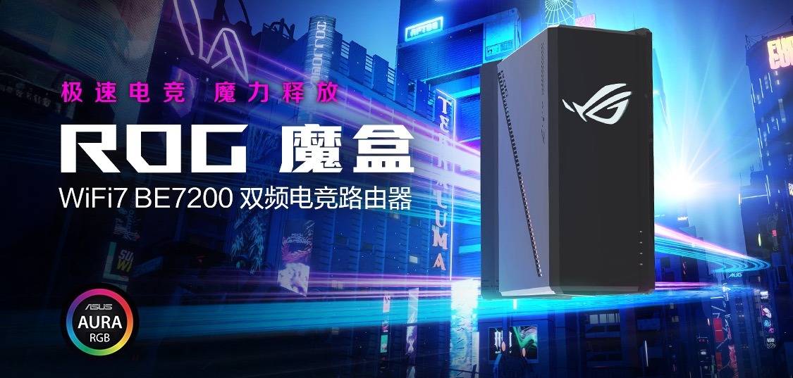 ROG魔盒 WIFI7电竞路由器问世开启电竞潮玩新纪元竞猜下载(图1)