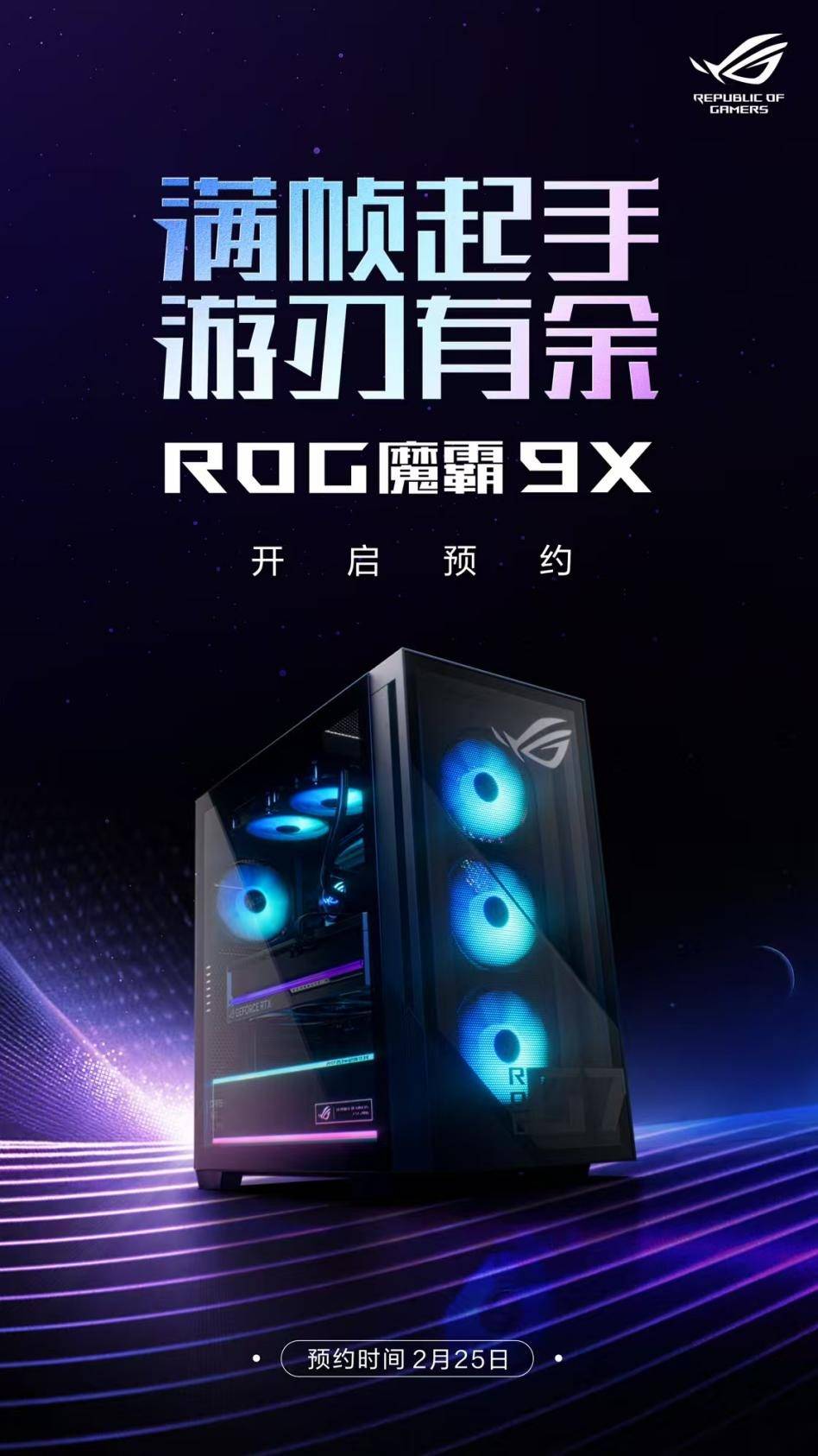 电竞竞猜入口顶级双芯战无敌电竞梦想触手可及ROG魔霸9X台机开启预约(图2)