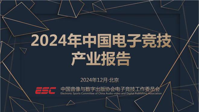 2024中国电竞产业报告：收入2电竞竞猜756亿成都办赛全国第二(图1)