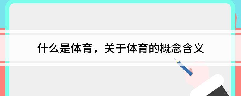 电竞竞猜入口什么是体育关于体育的概念含义(图1)