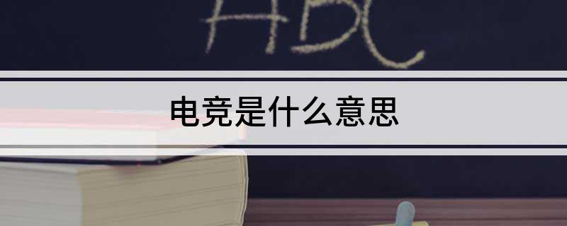 电竞竞猜网址电竞是什么意思(图1)