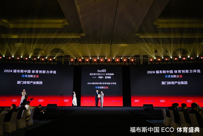 以体育之名创造交流平台首届福布斯中国ECO体育盛典在厦门圆满落幕电竞竞猜下载(图13)