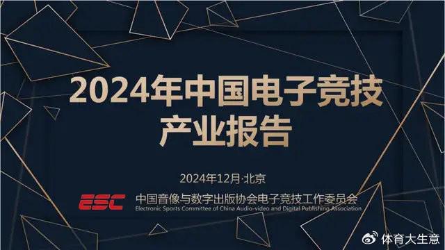 电竞竞猜平台2024中国电竞产业报告：国内用户约490亿射击类游戏玩家占14(图1)