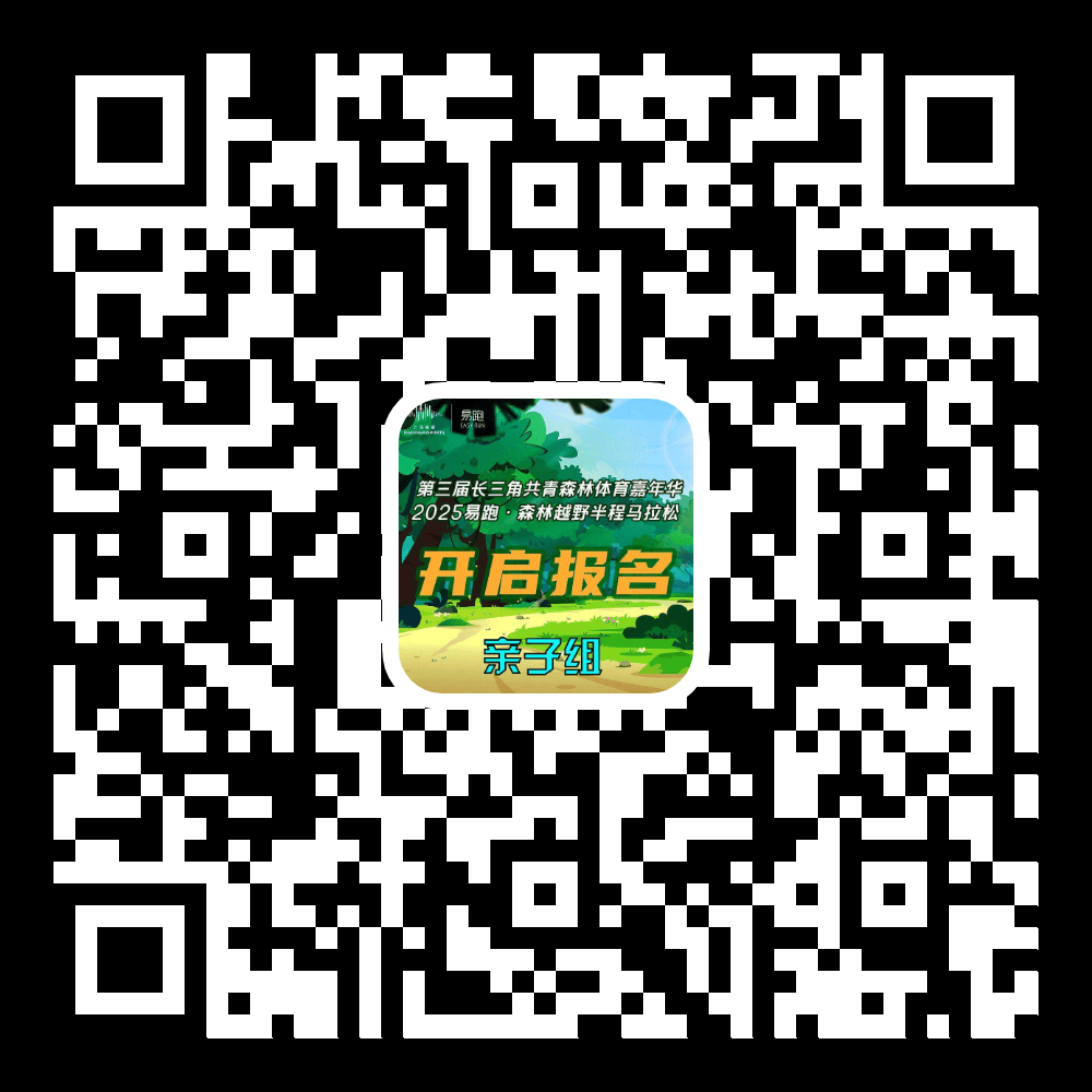 报名开启2025易跑电竞竞猜下载·森林越野半程马拉松开始报名啦(图2)