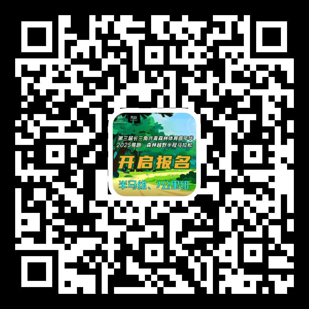 报名开启2025易跑电竞竞猜下载·森林越野半程马拉松开始报名啦(图1)