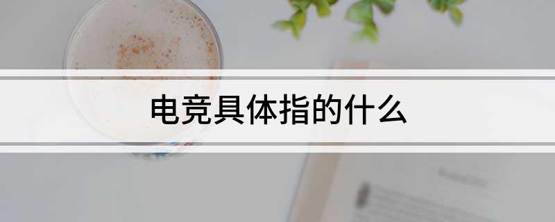 电竞具电竞竞猜下载体指的什么(图1)