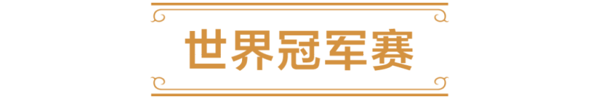 电竞竞猜登录2025炉石传说国服电竞计划前瞻(图1)