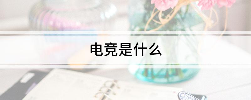 电竞竞猜网址电竞是什么(图1)
