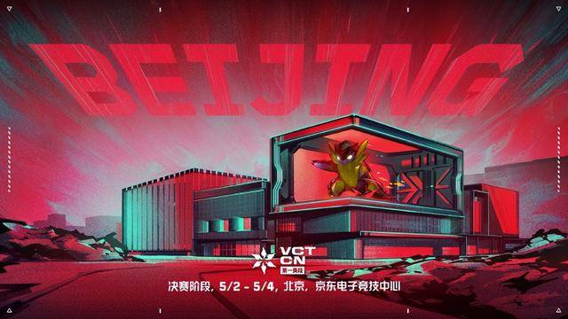 电竞竞猜注册无畏契约电竞正式公布VCT CN第一赛段决赛首赴北京争锋(图1)