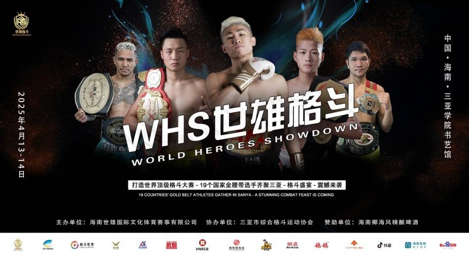 电竞竞猜震撼19国拳王齐聚三亚 世雄格斗一决高下(图1)