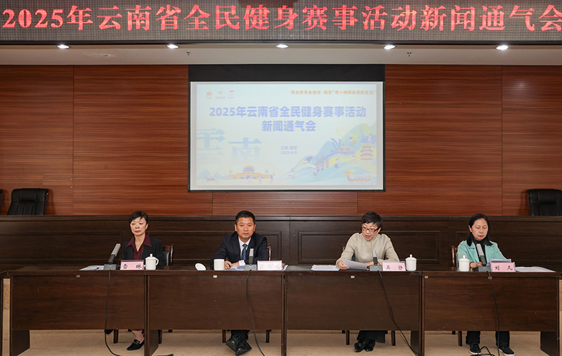 电竞竞猜平台2025年云南将开展1496场全民健身赛事活动(图1)