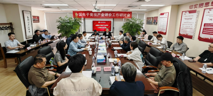 全国电竞产业评价工作研讨会在京召开发布电竞竞猜入口产业评价体系框架(图1)