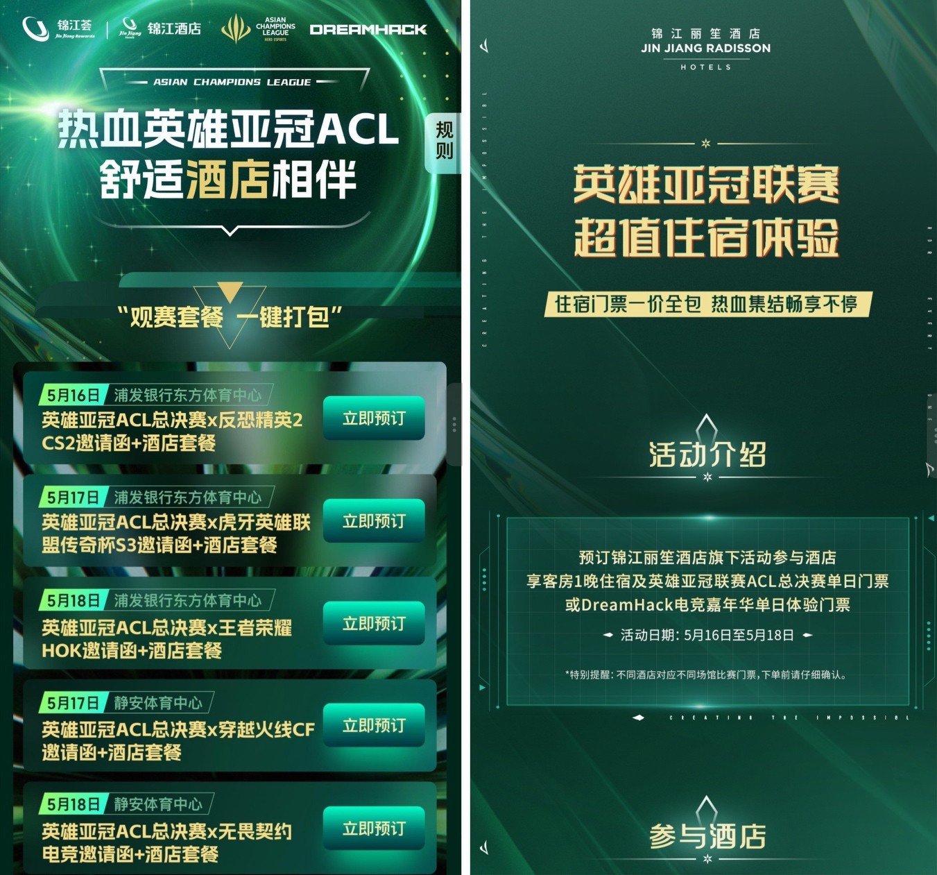锦江国际携手英雄亚冠ACL  DreamHack创新顶级电竞观赛体验电竞竞猜(图5)